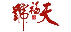 天福號(hào)卡券兌換系統(tǒng)